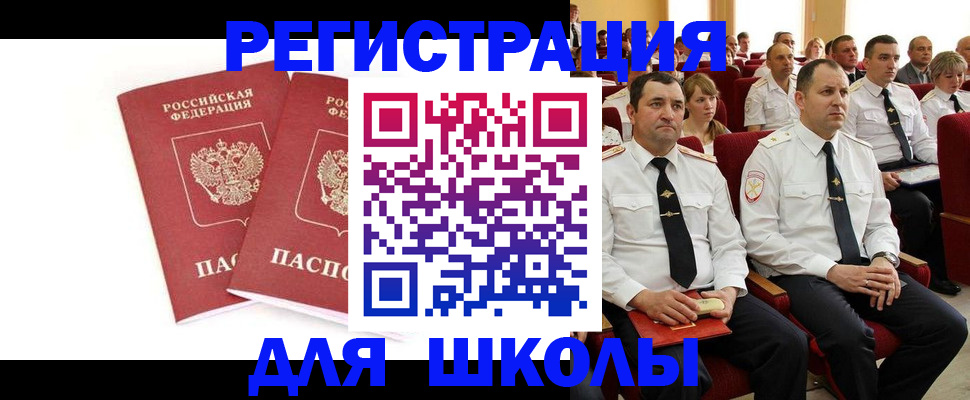 прописка для школы в Воркуте